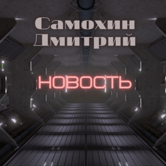Обложка книги «Новость»