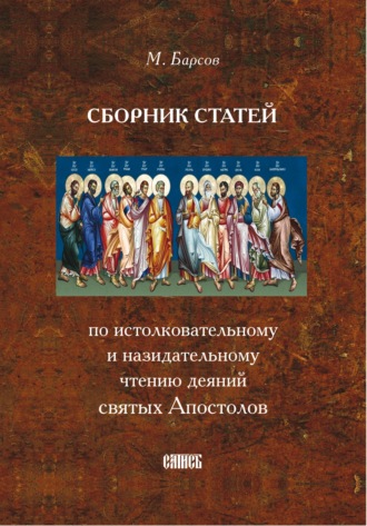 Обложка книги «Сборник статей по истолковательному и назидательному чтению деяний святых Апостолов»