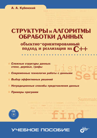 А. А. Кубенский. Структуры и алгоритмы обработки данных: объектно-ориентированный подход и реализация на C++