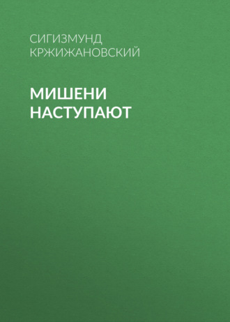 Обложка книги «Мишени наступают»
