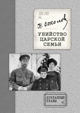 Обложка книги «Убийство Царской семьи. Избранные главы с приложением»