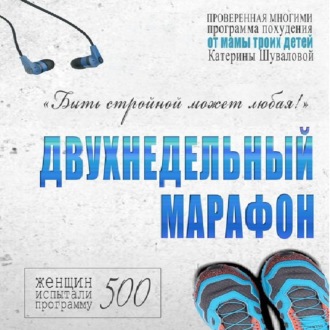 Обложка книги «Двухнедельный марафон. Проверенная многими программа похудения от мамы троих детей»