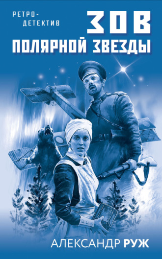 Обложка книги «Зов Полярной звезды»