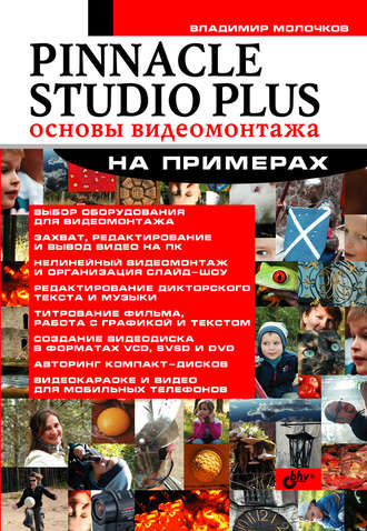 Владимир Молочков. Pinnacle Studio Plus. Основы видеомонтажа на примерах