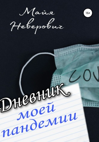 Обложка книги «Дневник моей пандемии. Совсем НЕ научные заметки»