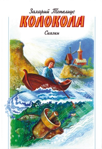 Обложка книги «Колокола»
