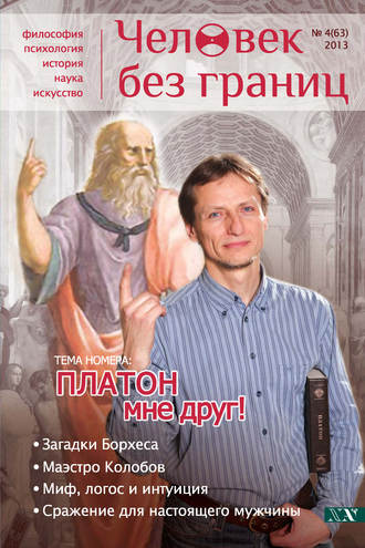 Обложка книги «Журнал «Человек без границ» №4 (63) 2013»