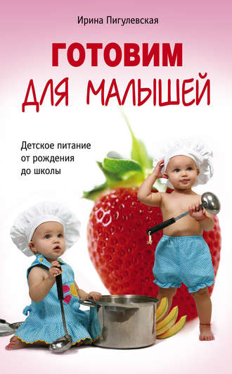 Обложка книги «Готовим для малышей. Детское питание от рождения до школы»