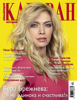 Обложка книги «Коллекция Караван историй №12 / декабрь 2013»