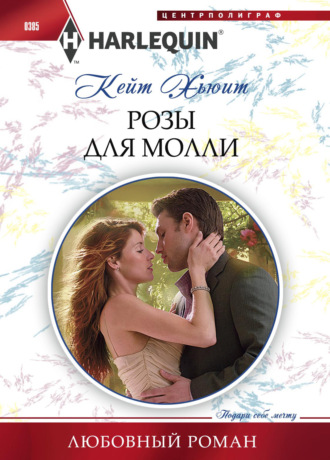 Обложка книги «Розы для Молли»