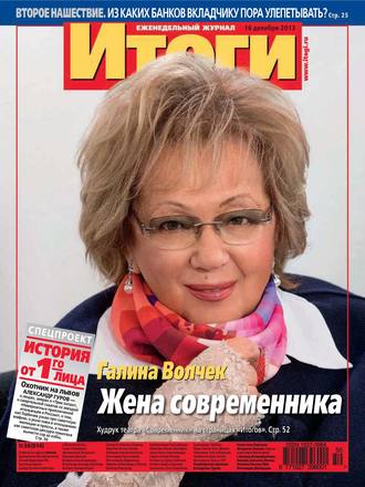 Обложка книги «Журнал «Итоги» №50 (914) 2013»