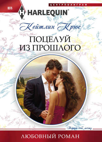 Обложка книги «Поцелуй из прошлого»
