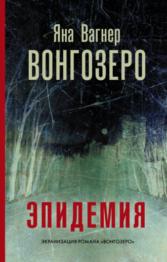 Обложка книги «Вонгозеро. Эпидемия»