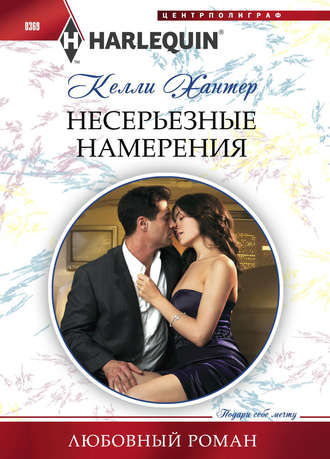 Обложка книги «Несерьезные намерения»