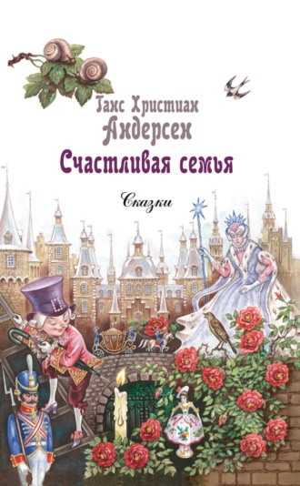 Обложка книги «Счастливая семья»