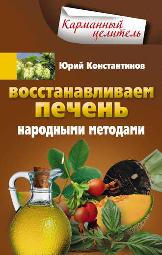 Обложка книги «Восстанавливаем печень народными методами»