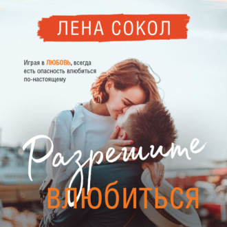 Обложка книги «Разрешите влюбиться»