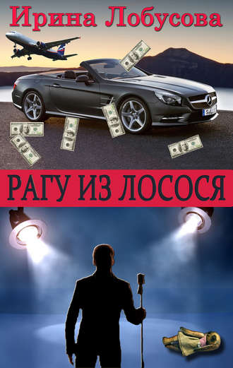 Обложка книги «Рагу из лосося»