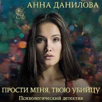 Обложка книги «Прости меня, твою убийцу»