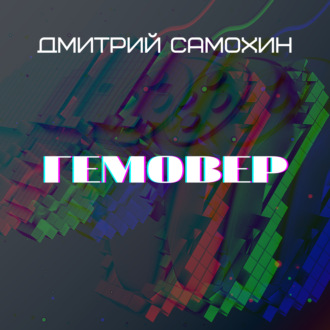 Обложка книги «Гемовер»
