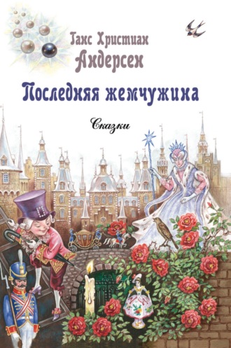 Обложка книги «Последняя жемчужина»
