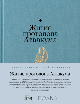 Протопоп Аввакум. Житие протопопа Аввакума