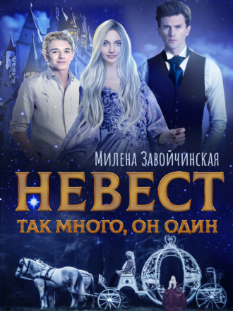 Обложка книги «Невест так много, он один. Книга 1»