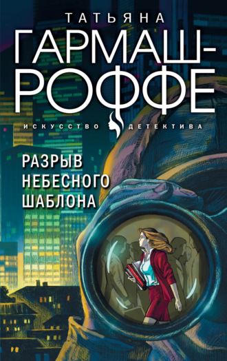 Обложка книги «Разрыв небесного шаблона»