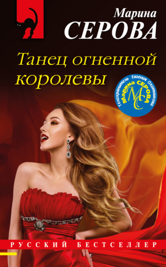 Обложка книги «Танец огненной королевы»