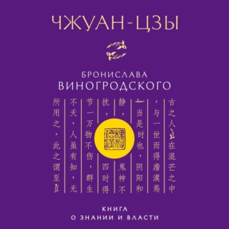 Обложка книги «Чжуан-цзы Бронислава Виногродского. Книга о знании и власти»