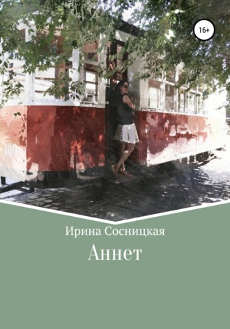 Обложка книги «Аннет»