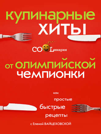 Обложка книги «Кулинарные хиты от олимпийской чемпионки или Простые быстрые рецепты»