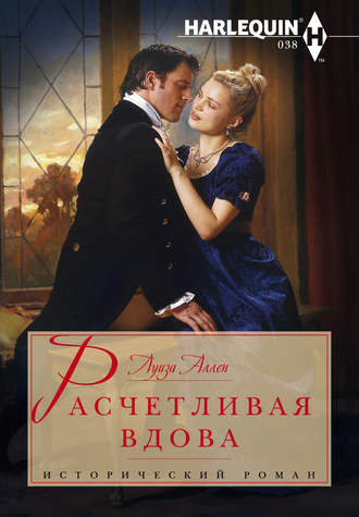 Обложка книги «Расчетливая вдова»
