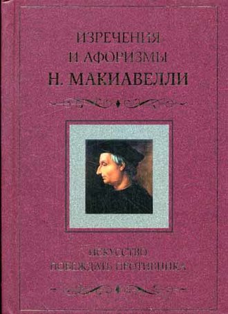 Обложка книги «Искусство побеждать противника. Изречения и афоризмы Н. Макиавелли»