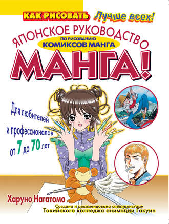 Обложка книги «МАНГА! Японское руководство по рисованию комиксов манга для любителей и профессионалов от 7 до 70 лет»