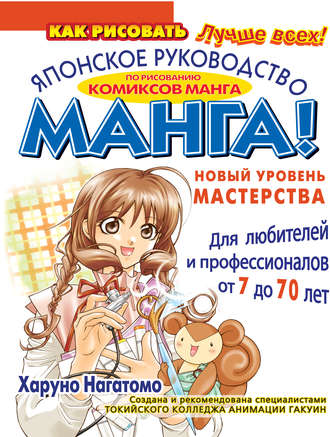 Обложка книги «МАНГА! Новый уровень мастерства. Японское руководство по рисованию комиксов манга для любителей и профессионалов от 7 до 70 лет»