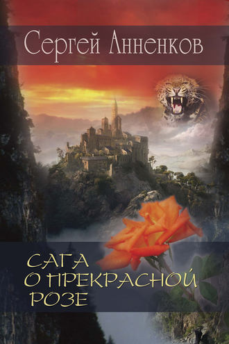 Обложка книги «Сага о прекрасной розе»