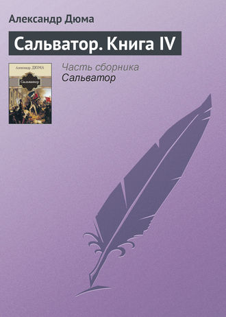 Александр Дюма. Сальватор. Книга IV