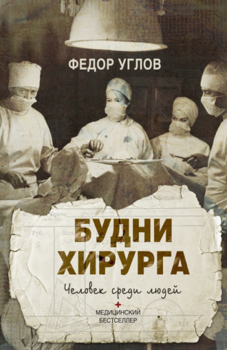 Обложка книги «Будни хирурга. Человек среди людей»