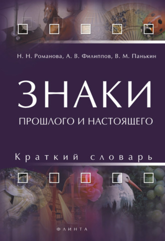 Н. Н. Романова. Знаки прошлого и настоящего. Краткий словарь