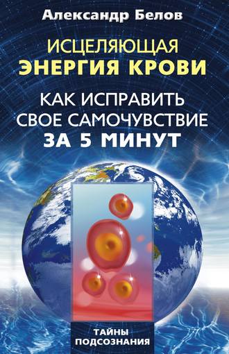 Обложка книги «Исцеляющая энергия крови. Как исправить свое самочувствие за 5 минут»