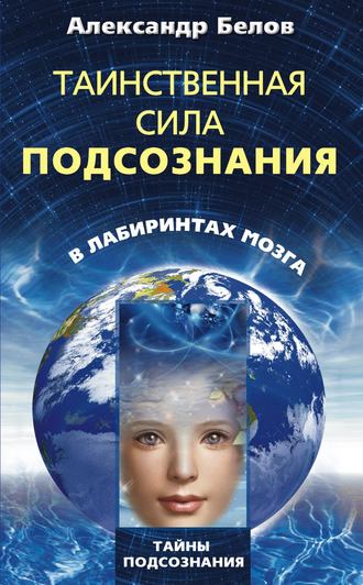 Обложка книги «Таинственная сила подсознания. В лабиринтах мозга»