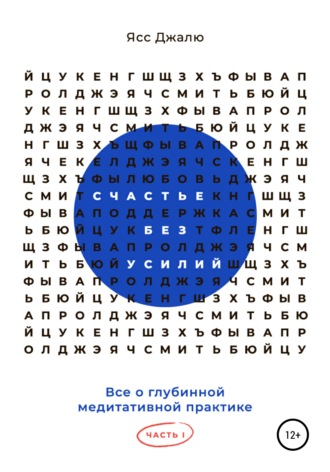 Ясс Джалю. Счастье без усилий. Все о глубинной медитативной практике. Часть I