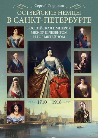 Сергей Гаврилов. Остзейские немцы в Санкт-Петербурге. Российская империя между Шлезвигом и Гольштейном. 1710-1918