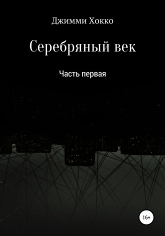 Обложка книги «Серебряный век: Часть первая»