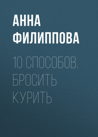 Обложка книги «10 способов. Бросить курить»