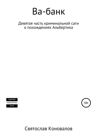 Святослав Александрович Коновалов. Ва-банк