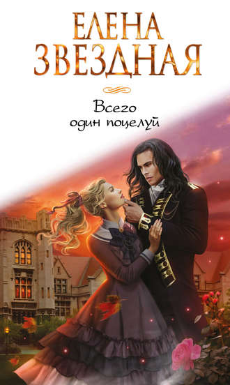 . Всего один поцелуй