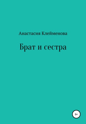 Обложка книги «Брат и сестра»