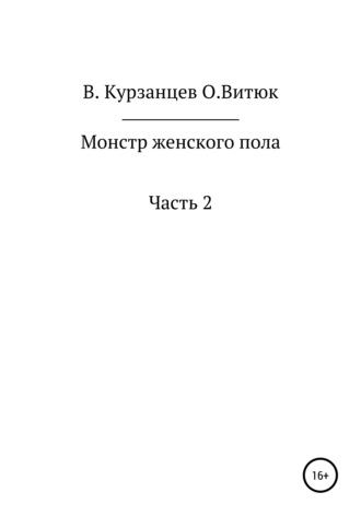 Обложка книги «Монстр женского пола. Часть 2»